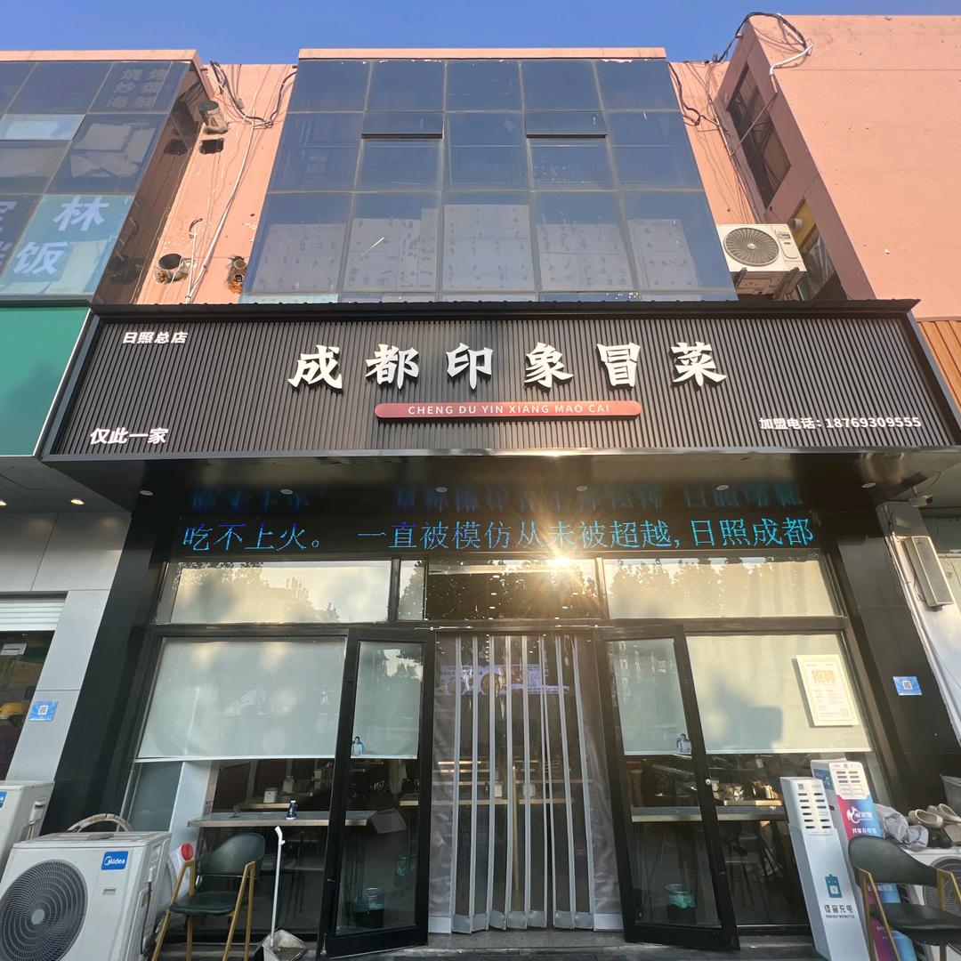 大学城～成都印象冒菜