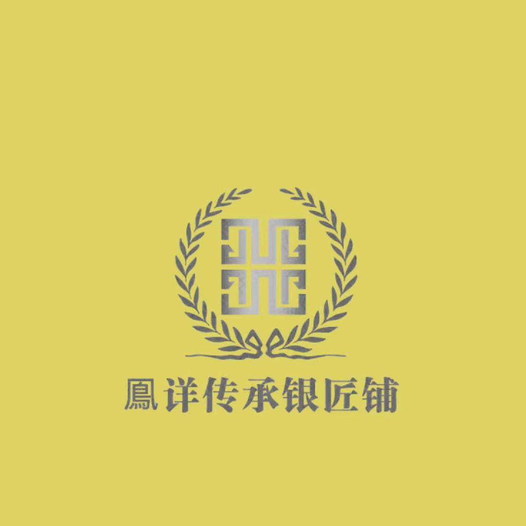 鳯详传承银匠铺