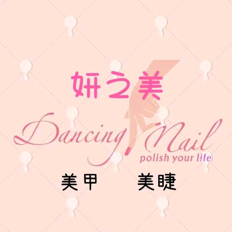 妍之美轻奢美甲美睫