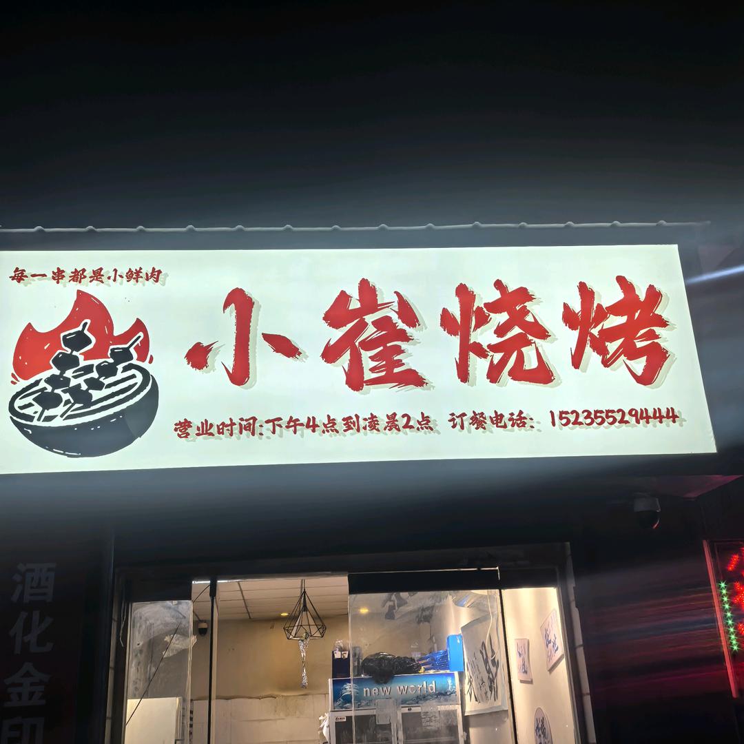 长治小崔烧烤