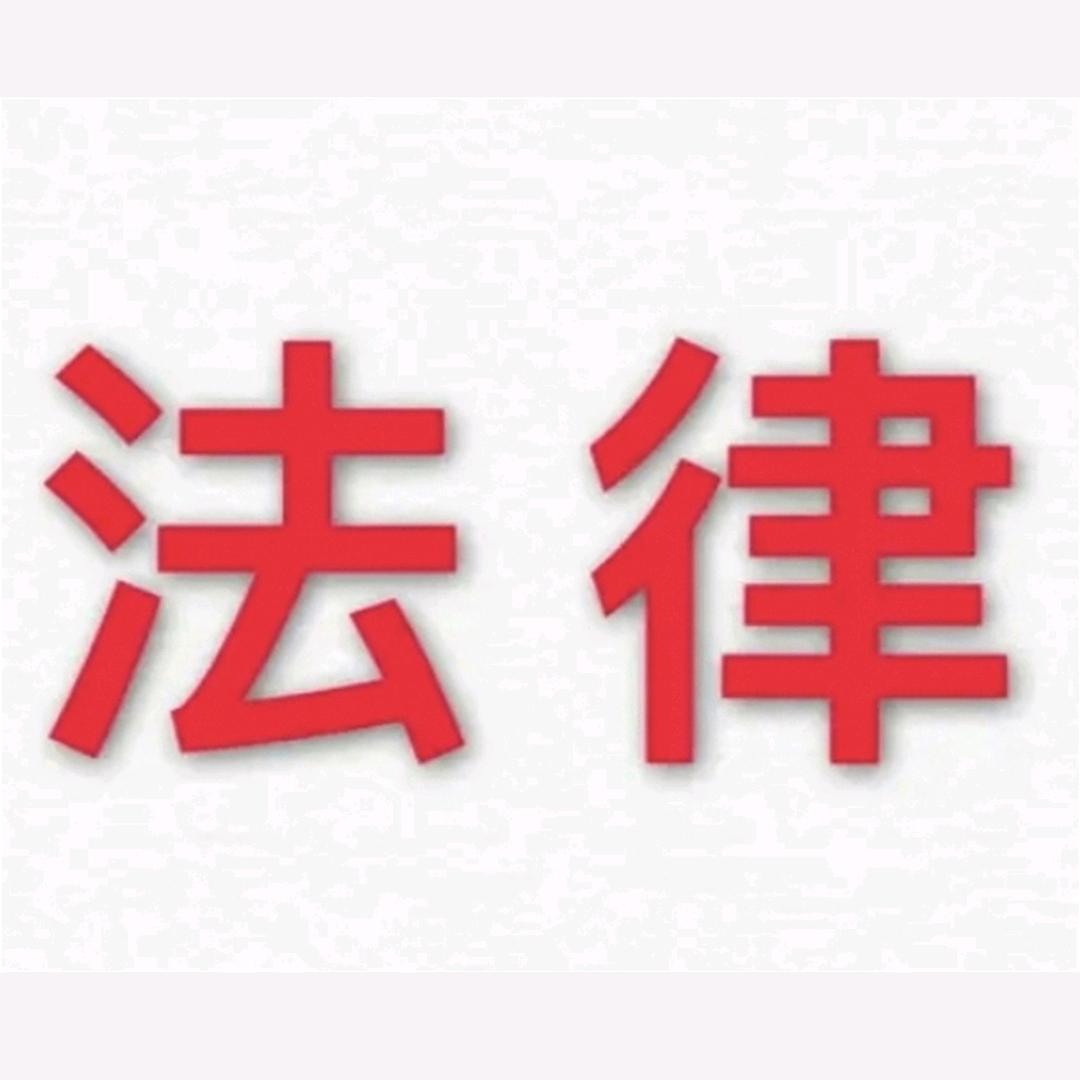 @法律～在线（兼职蜂糖李果园）
