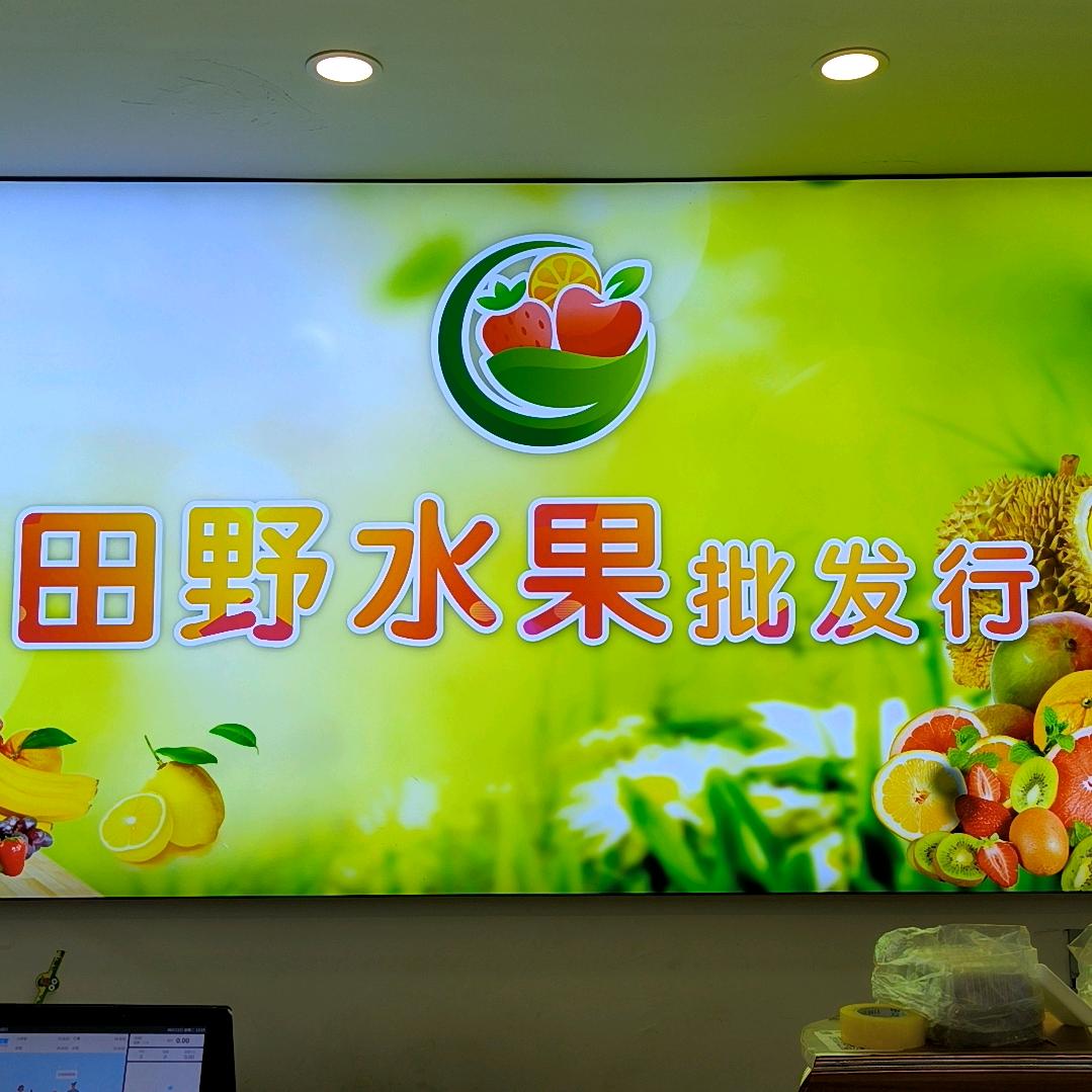 田野水果批发行