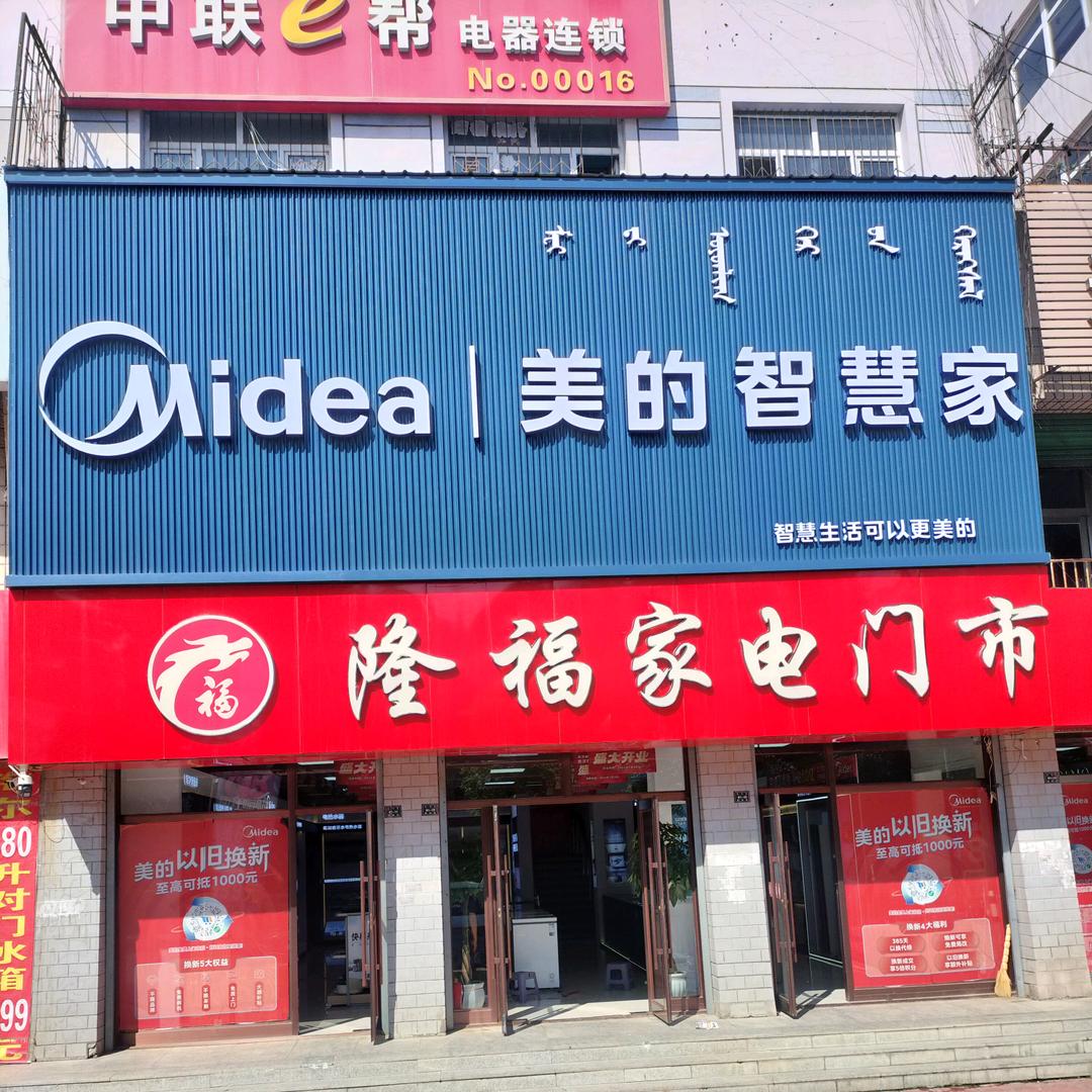 敖汉隆福家电《美的智慧家》
