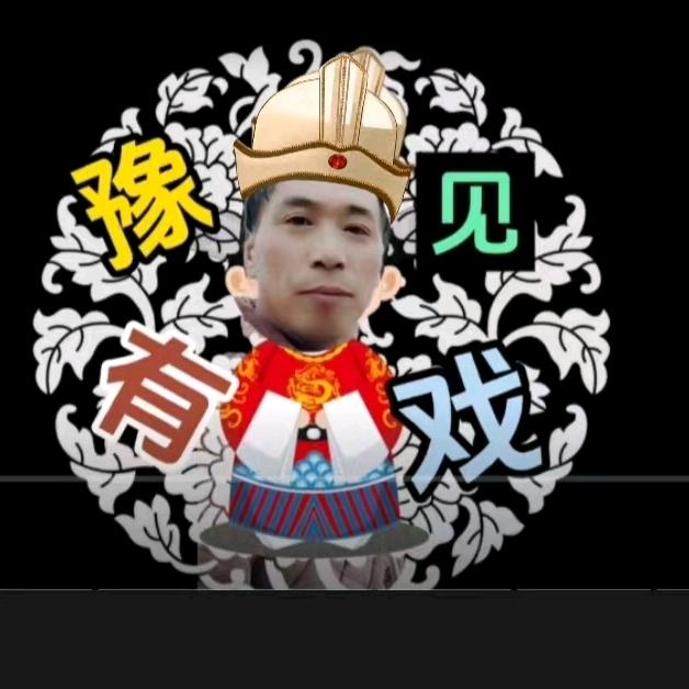 豫见有戏