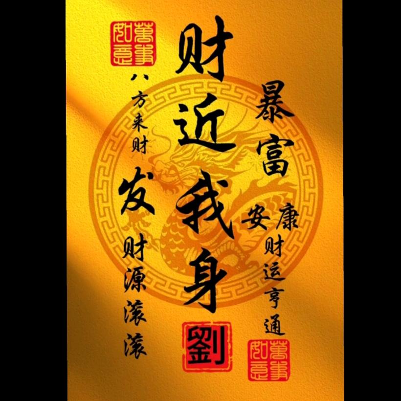 千古刘名（十六年彩票大神）