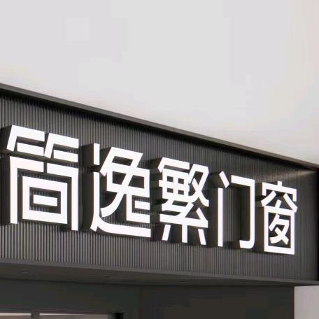 南溪简逸繁门窗