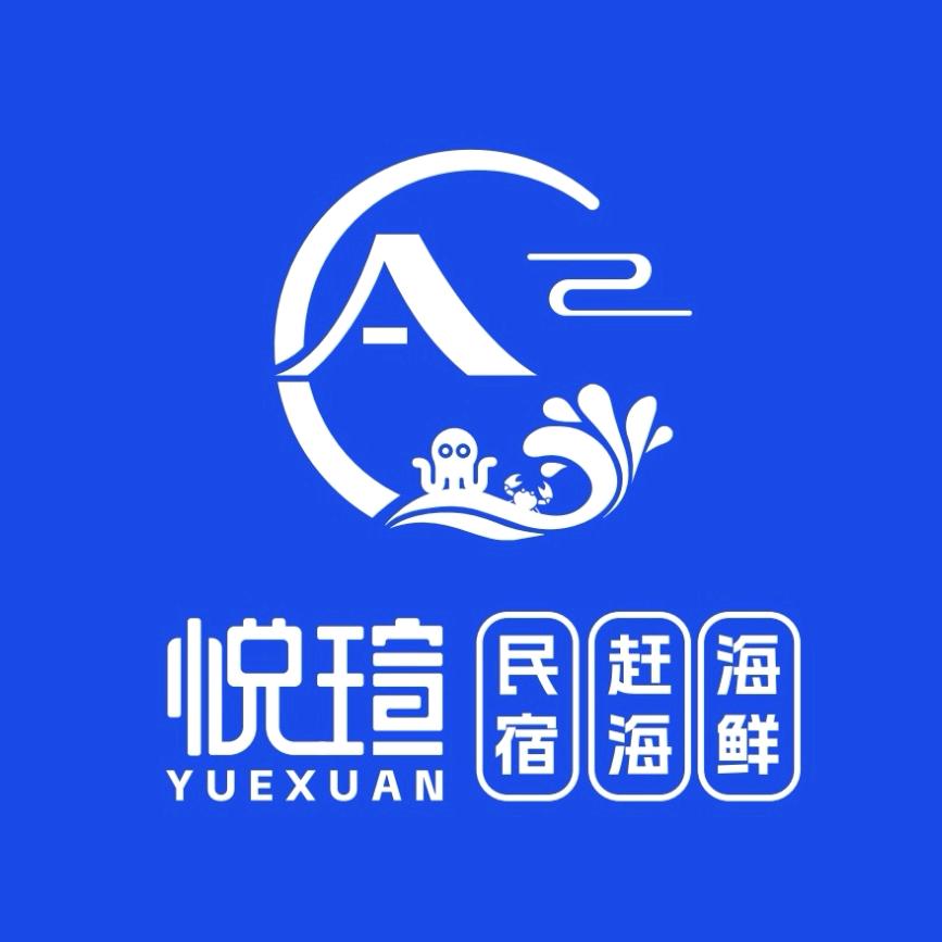 北海银滩悦瑄（民宿 赶海 海鲜）