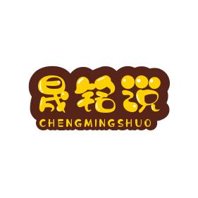 晟铭说