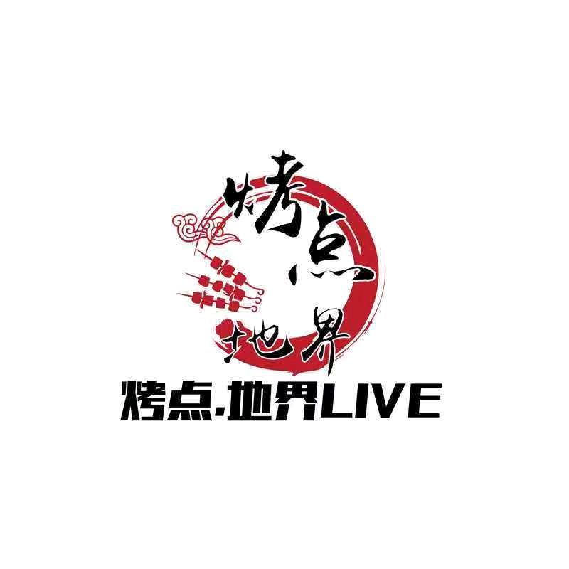 烤点·地界LIVE官方号