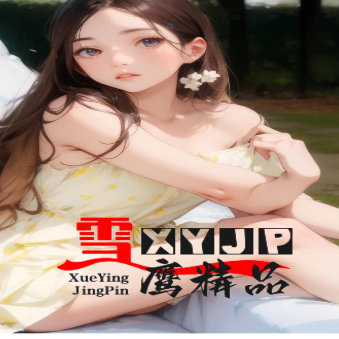 雪鹰精品