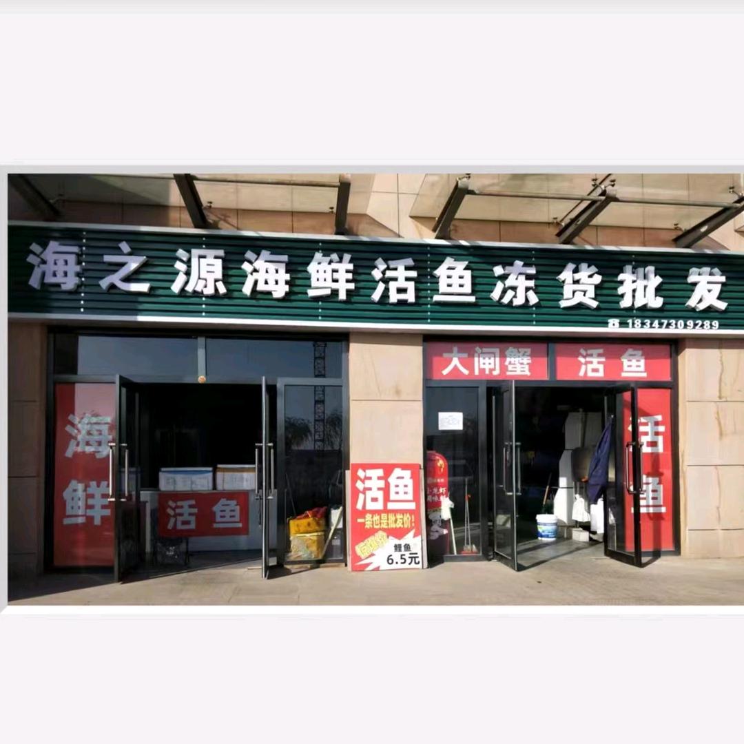 伊旗海之源海鲜