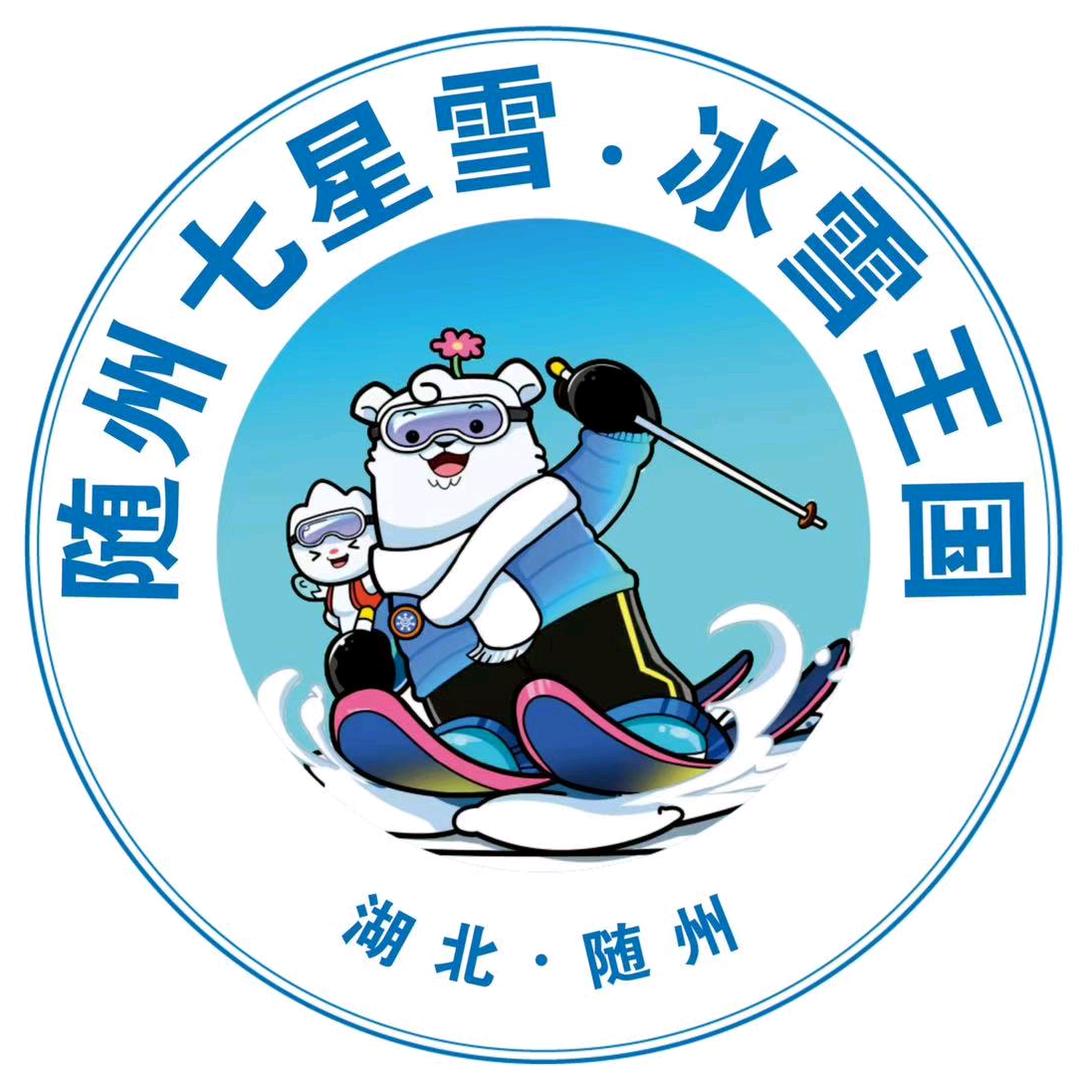 随州七星雪冰雪王国宠粉号