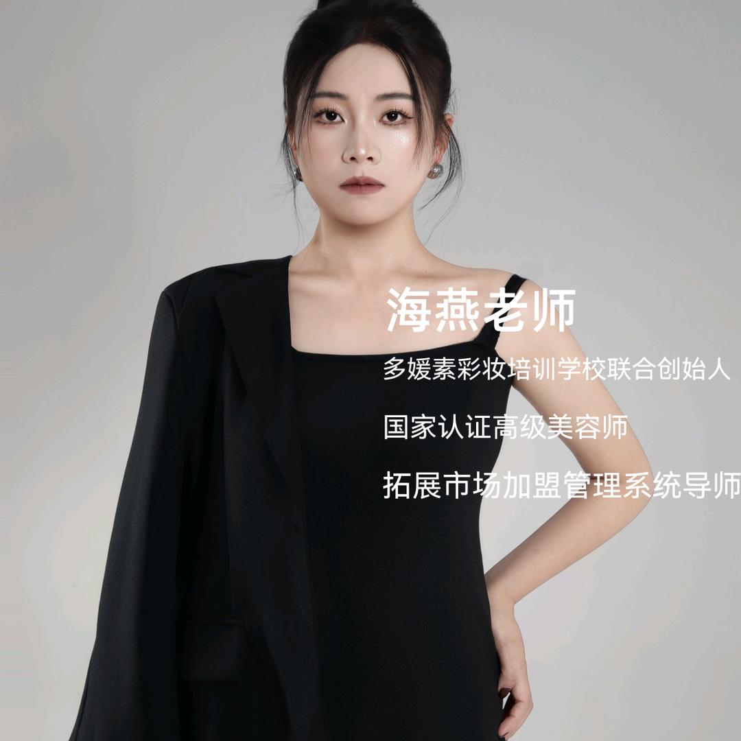多媛素美妆培训--海燕（正安校区开课中）