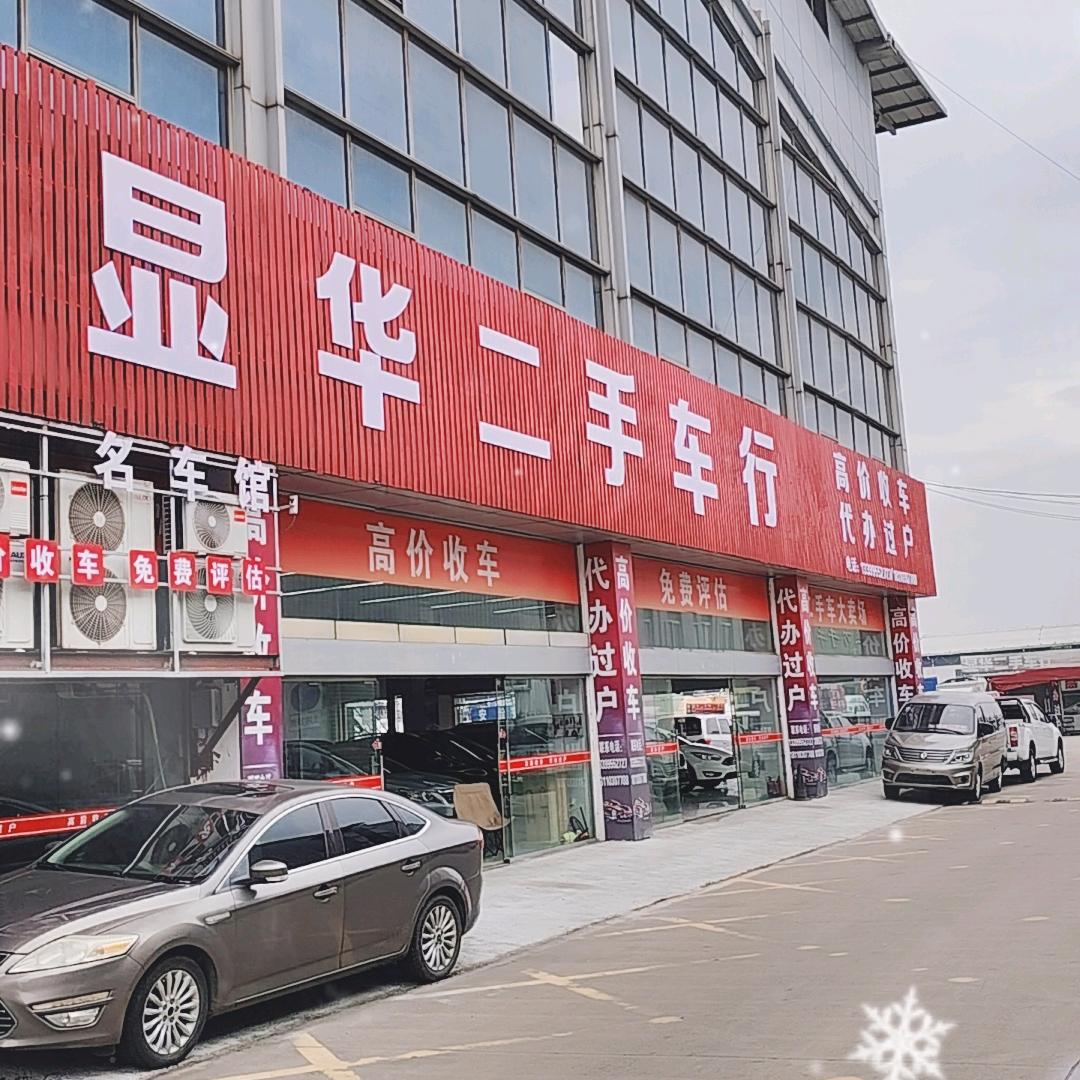 马鞍山显华二手货车