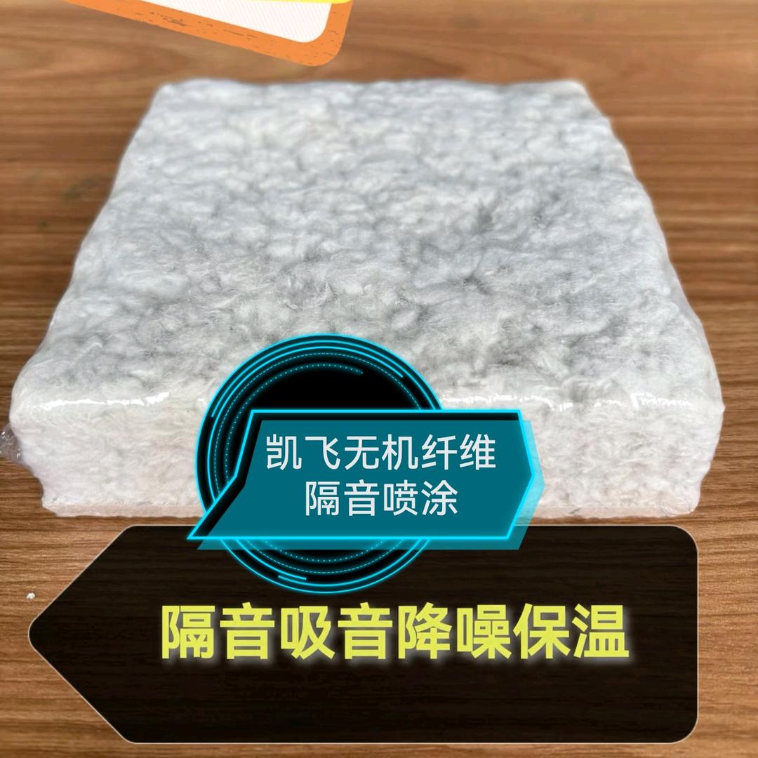 凯飞无机纤维喷涂隔音保温