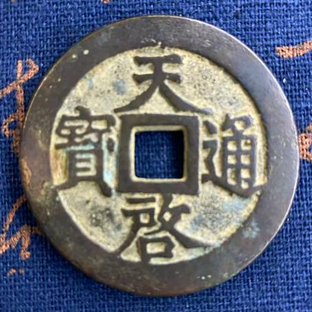 浩天藏品