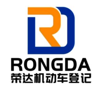 荣达、