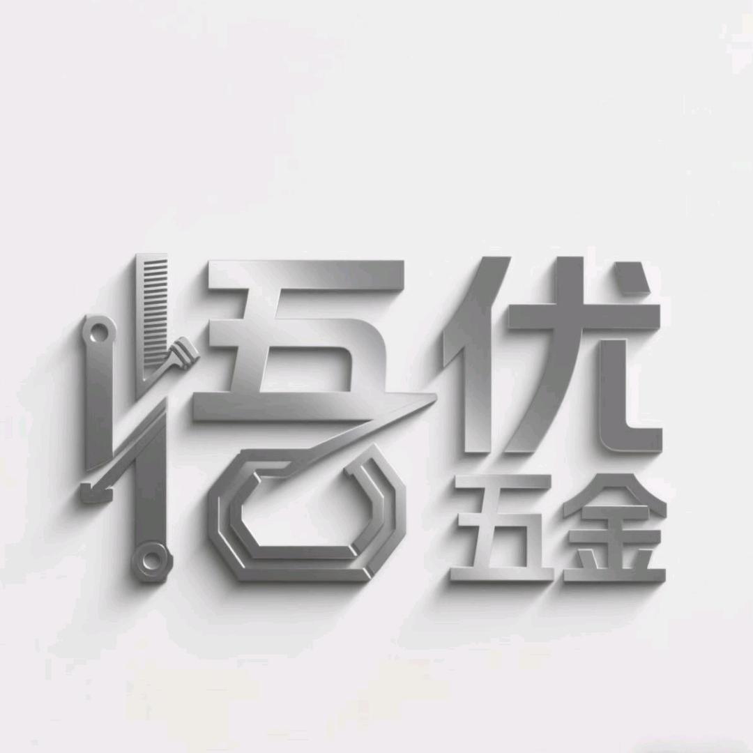 悟优五金制品厂