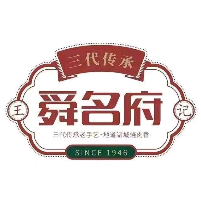 舜名府食品《非遗烧肉》