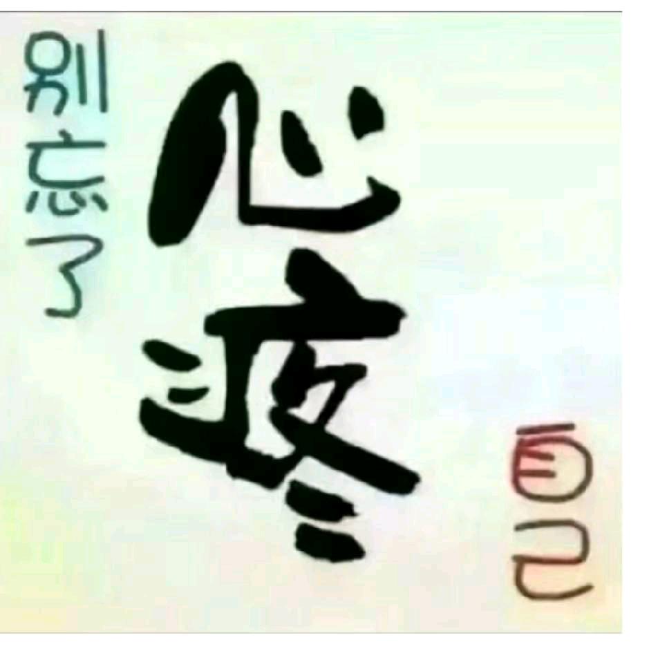 挺住