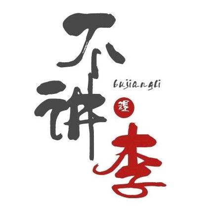 不讲李的笔记