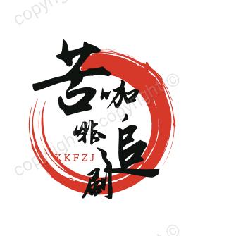 苦咖啡追剧