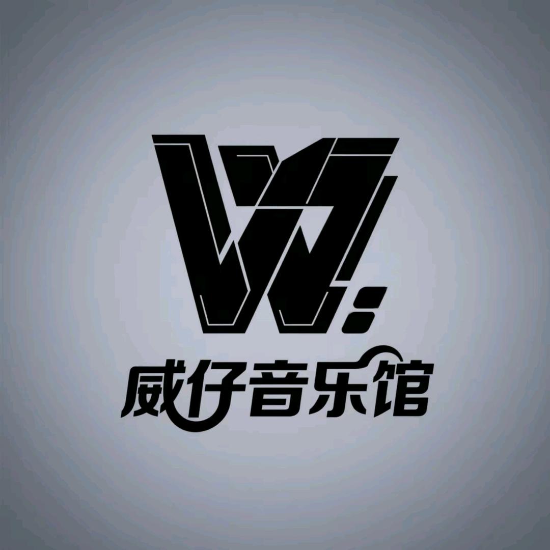 威仔音乐馆
