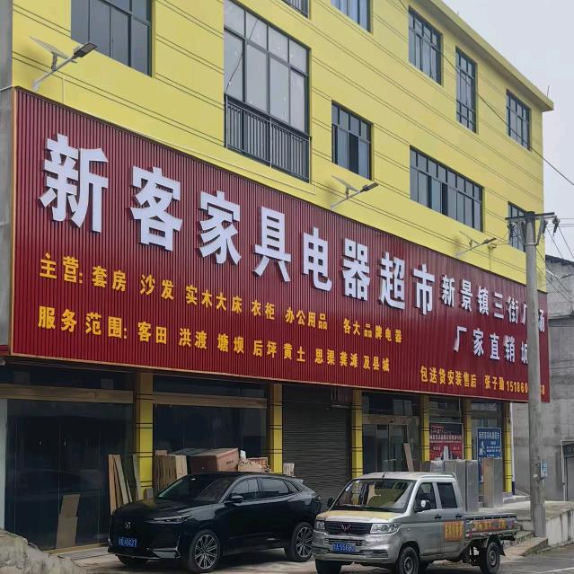 新客家具城销售部，小罗