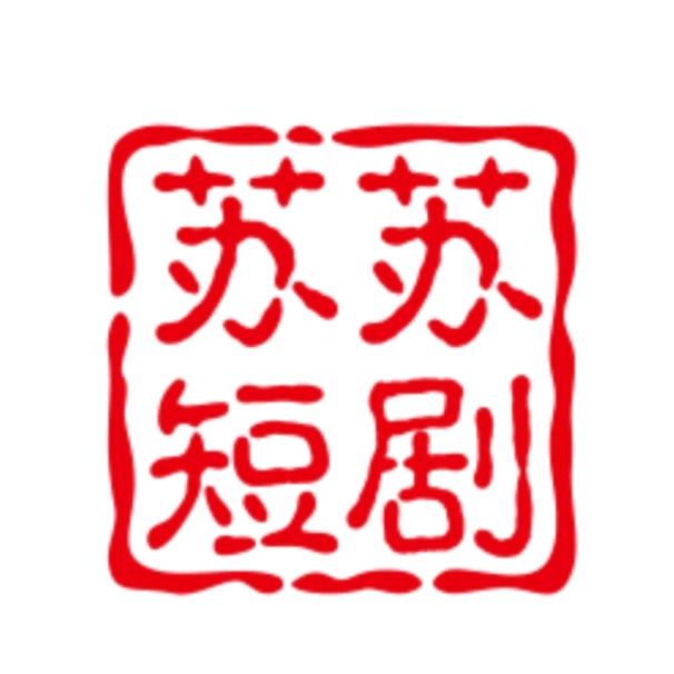 苏苏短剧
