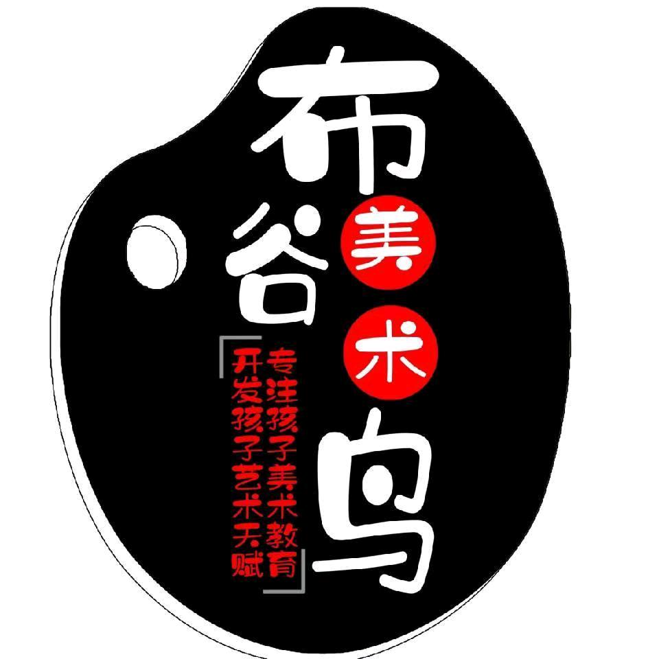 安康市汉滨区布谷鸟艺术培训学校有限公司