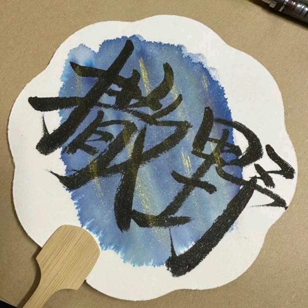 撒野（我要嬴一壶酒，拿来娶你）