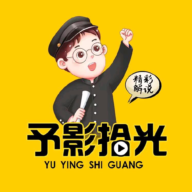 予影拾光