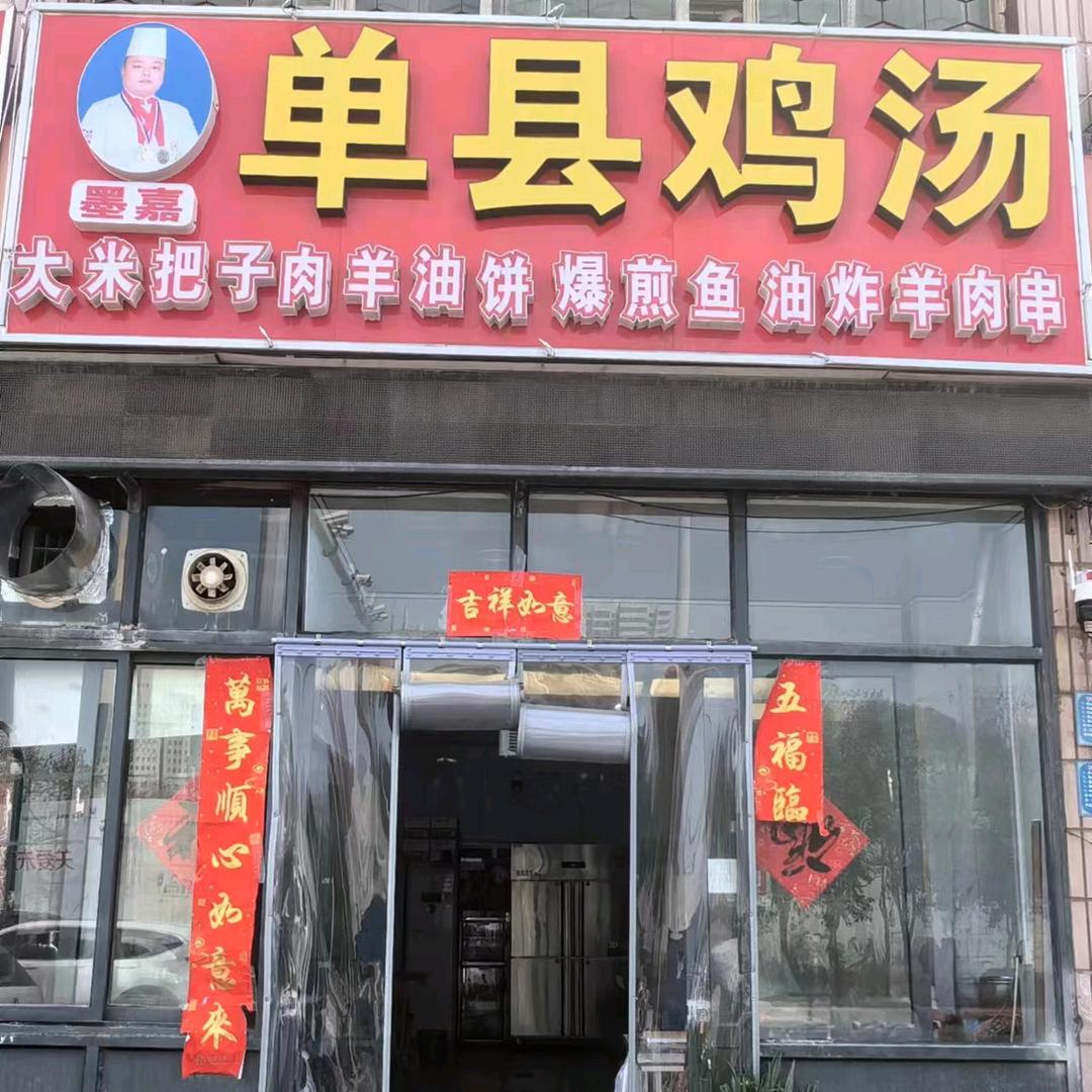 单县鸡汤羊油饼