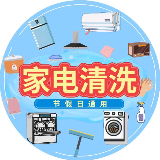 家电深度清洗全国上门清洗