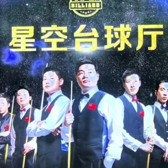 星空台球俱乐部