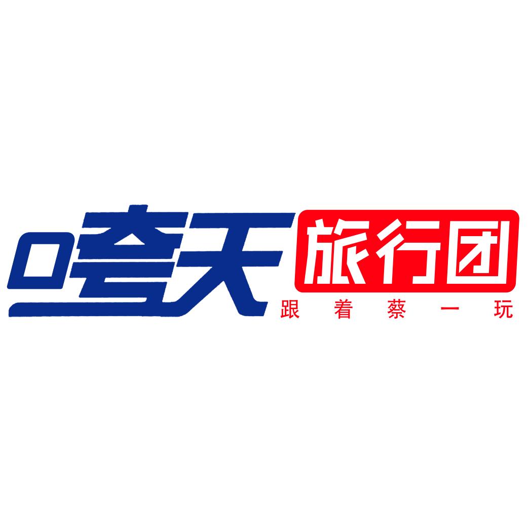咵天旅行团