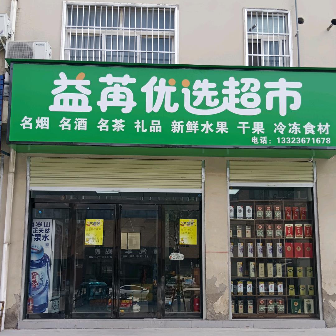 益苒优选超市