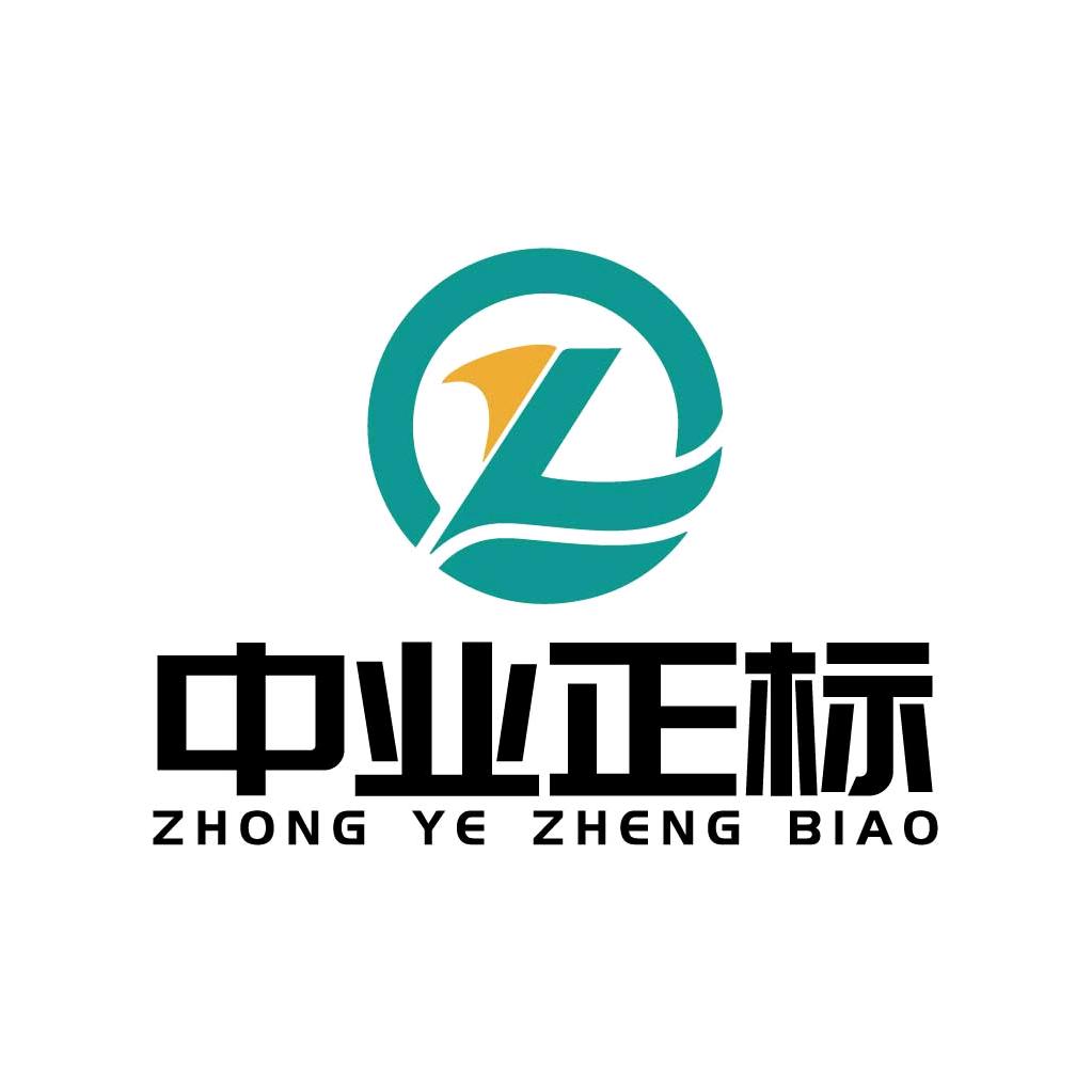 中业正标（西安）认证有限公司