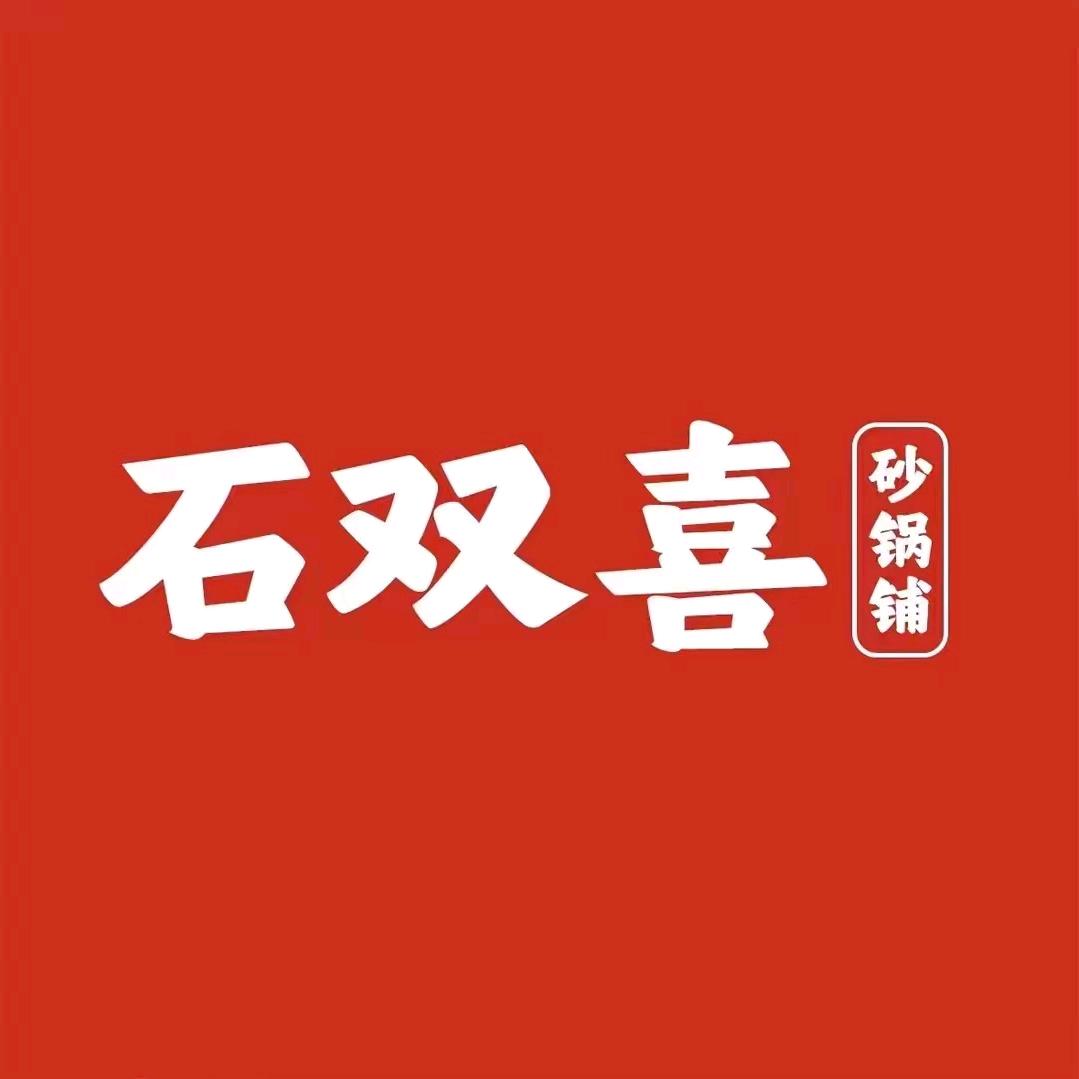 石双囍砂锅铺（呼和浩特店）