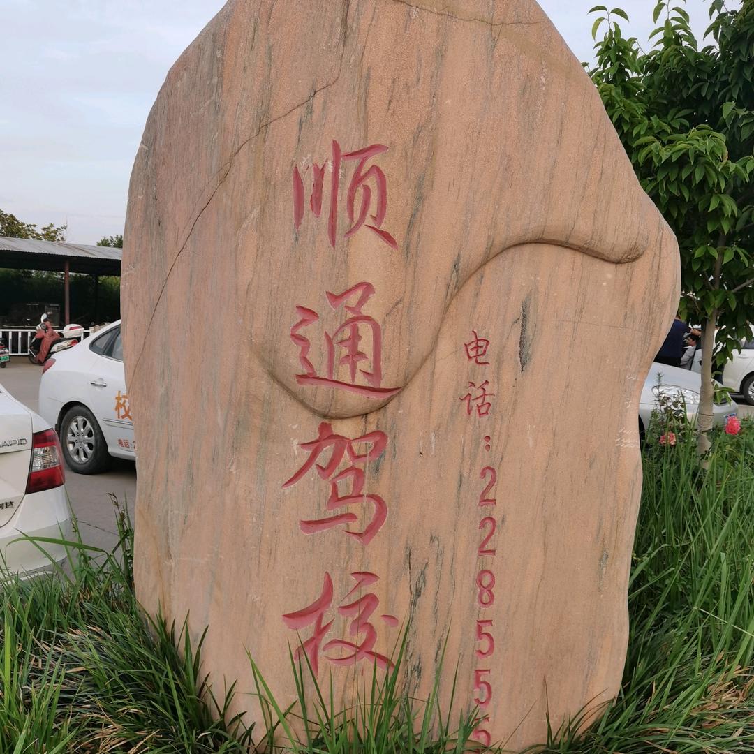 顺通