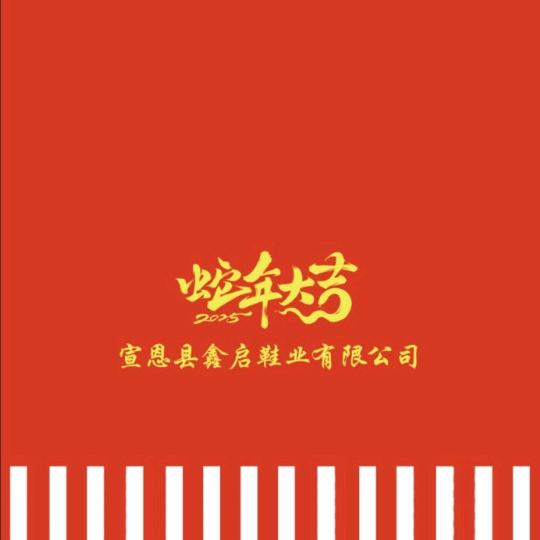 鑫启鞋业