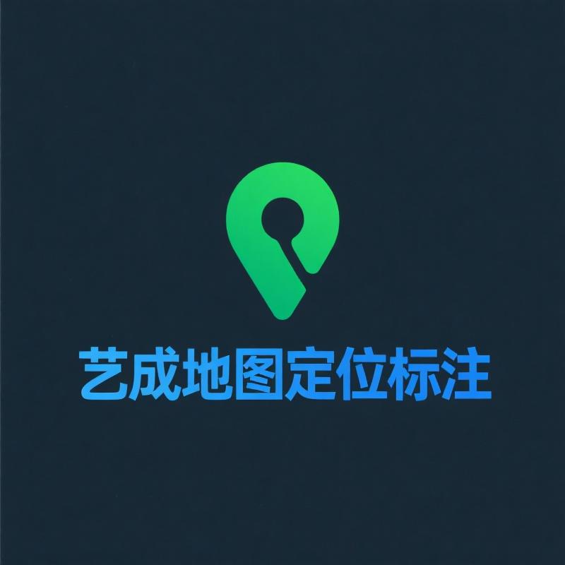 艺成地图定位标注