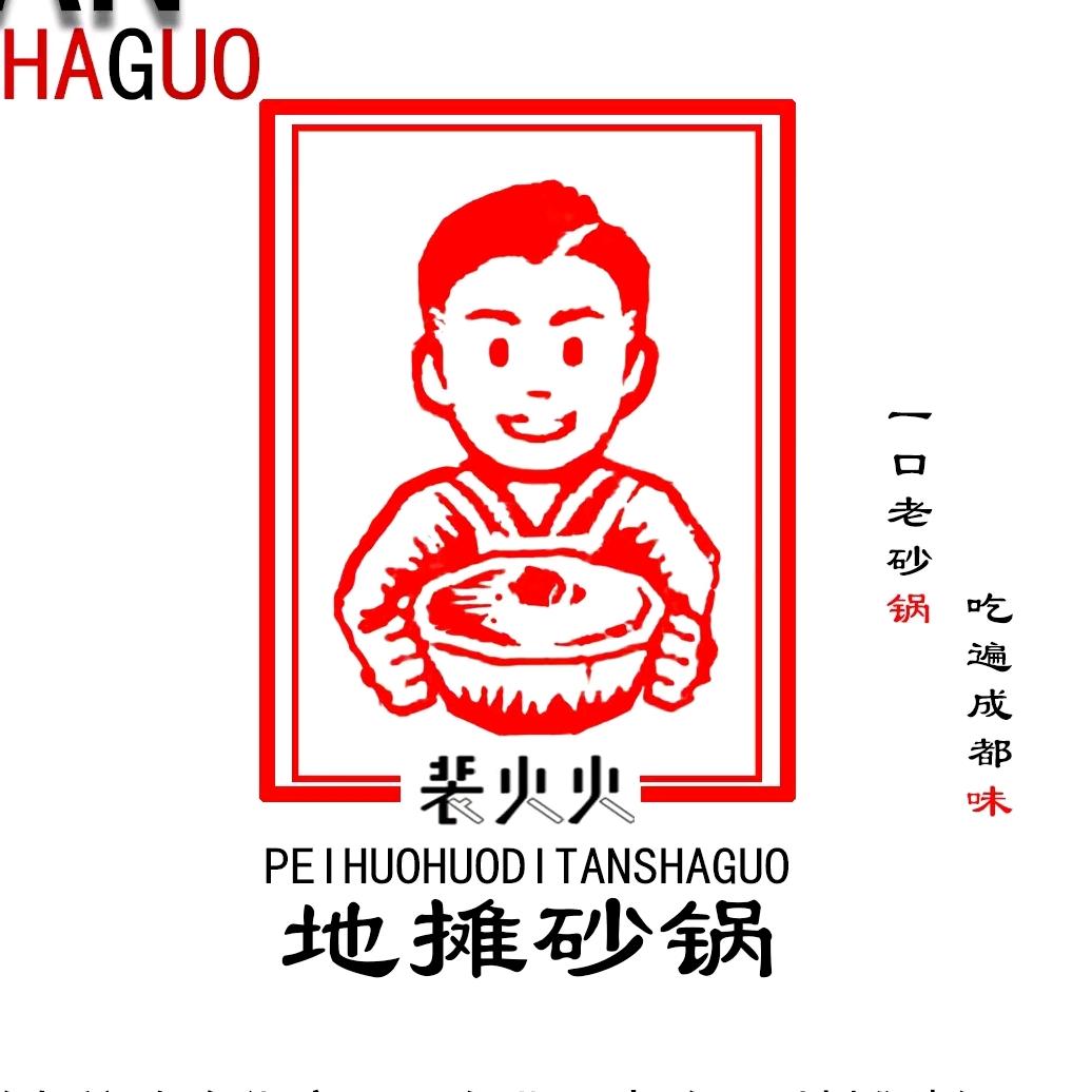 裴火火地摊砂锅