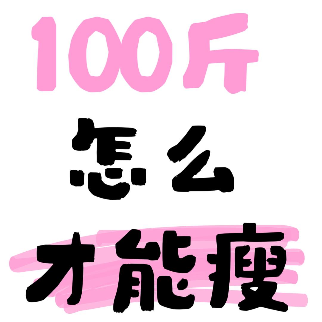 要瘦100斤！