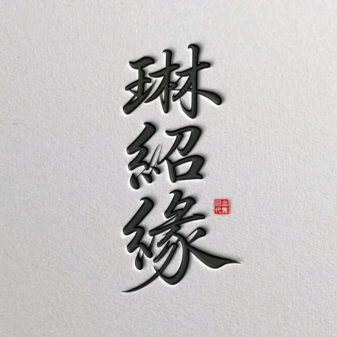 琳绍缘（回血代售）