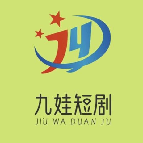 九娃短剧