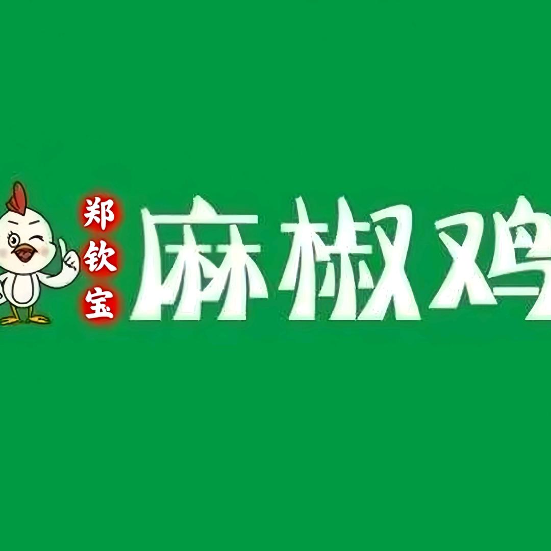 郑钦宝-麻椒鸡卤味