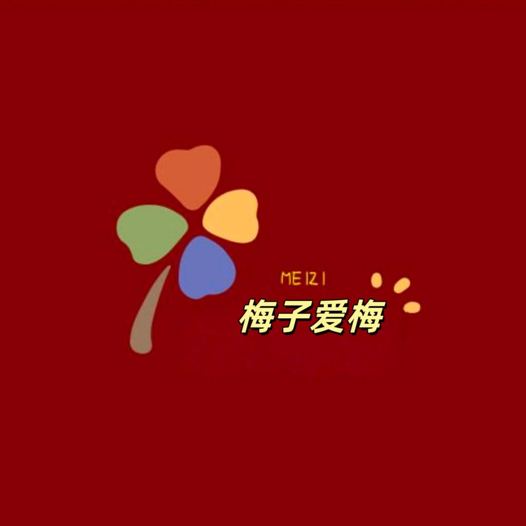 梅子爱梅