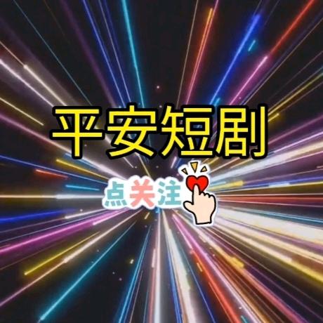 快乐美好的生活