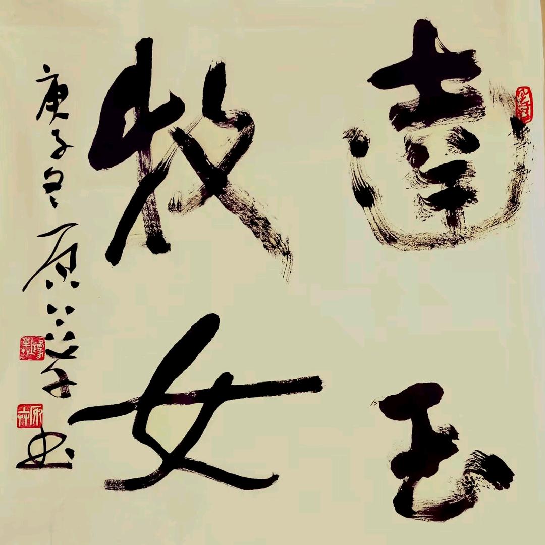 达玉牧女